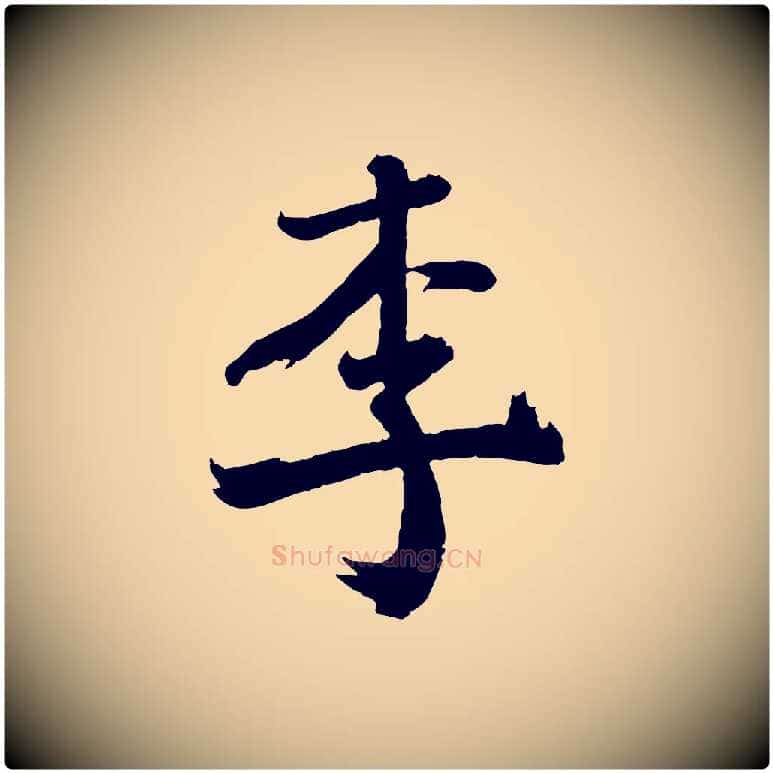 李毛笔行楷写法,摘自宋代李曾伯跋春帖子词