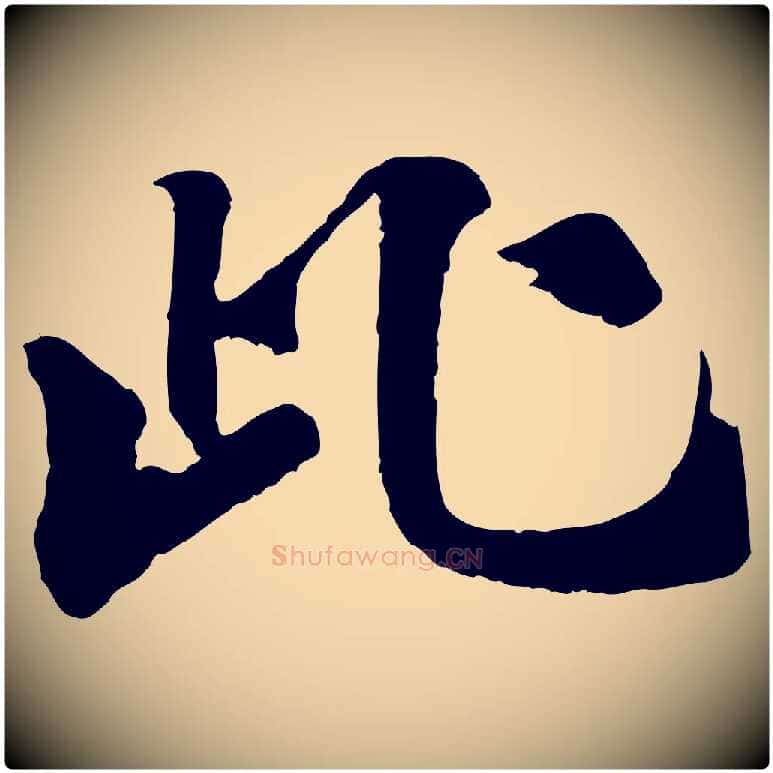 此毛笔行楷写法,摘自宋代李曾伯跋春帖子词