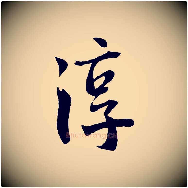 淳毛笔行楷写法,摘自宋代李曾伯跋春帖子词