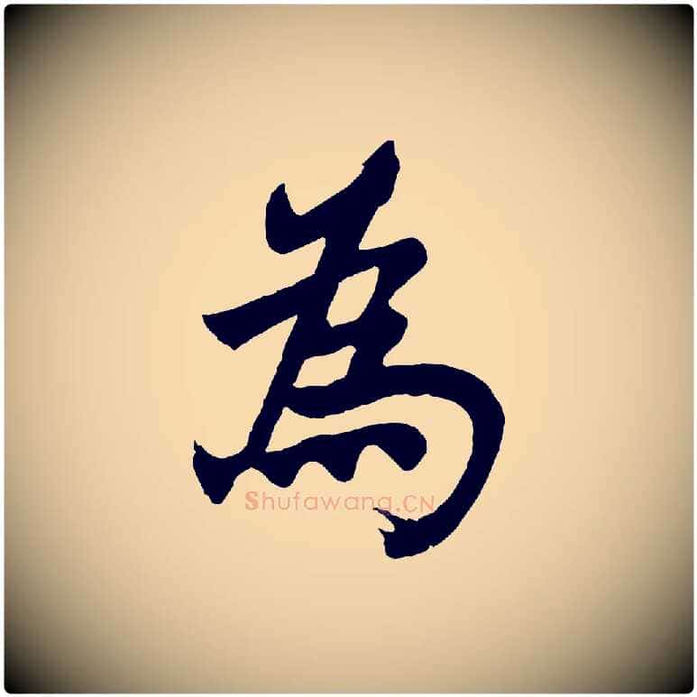 為毛笔行楷写法,摘自宋代李曾伯跋春帖子词