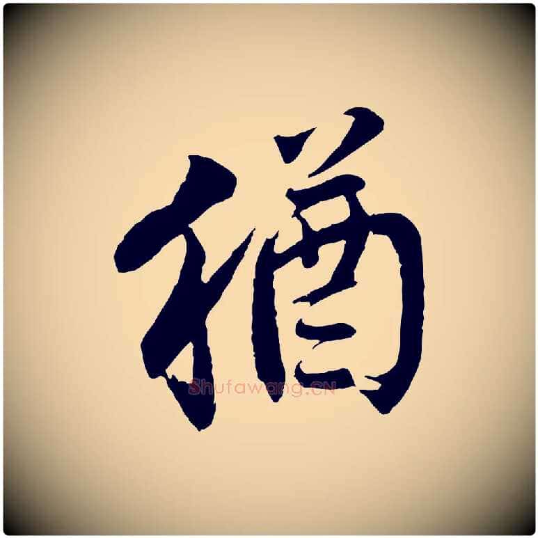 猶毛笔行楷写法,摘自宋代李曾伯跋春帖子词