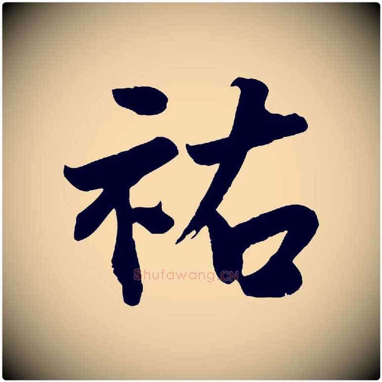祐毛笔行楷写法,摘自宋代李曾伯跋春帖子词