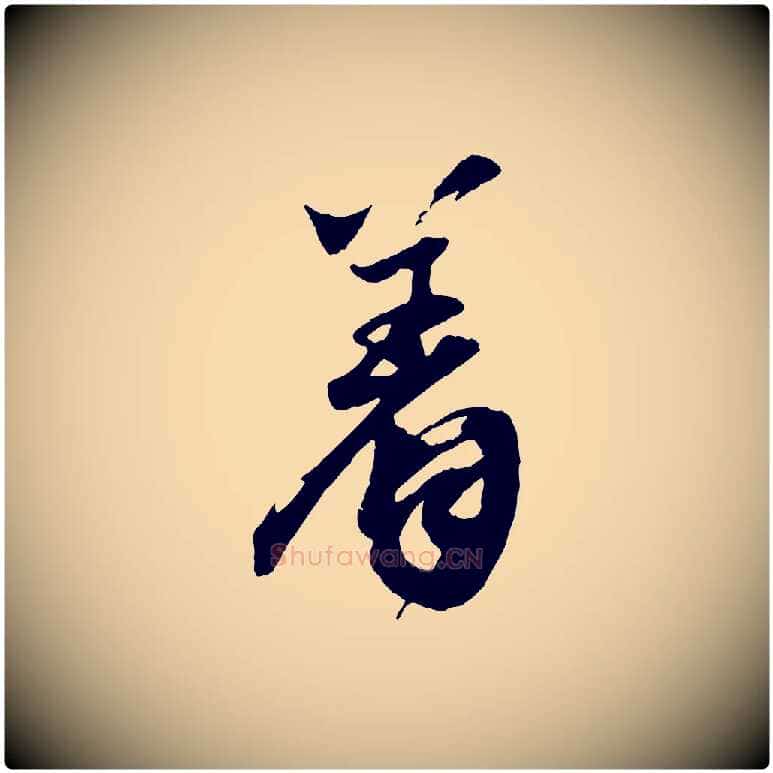 著毛笔行楷写法,摘自宋代李曾伯跋春帖子词