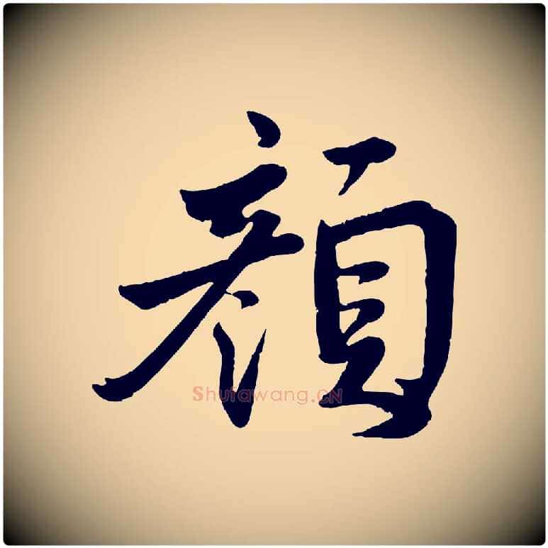 顏毛笔行楷写法,摘自宋代李曾伯跋春帖子词