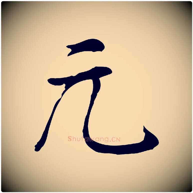 元毛笔行楷写法,摘自宋代李楶跋答钱穆父诗帖