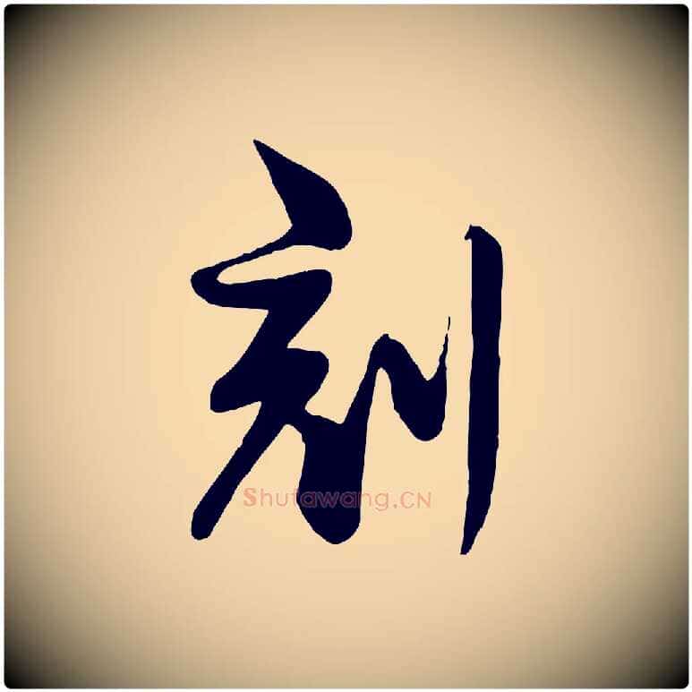 刻毛笔行楷写法,摘自宋代李楶跋答钱穆父诗帖