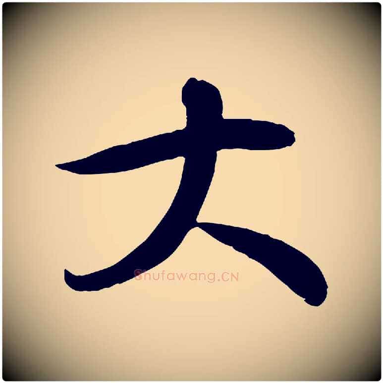 大毛笔行楷写法,摘自宋代李楶跋答钱穆父诗帖
