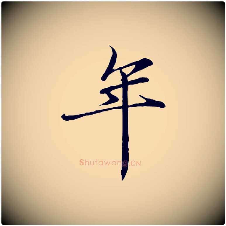 年毛笔行楷写法,摘自宋代李楶跋答钱穆父诗帖