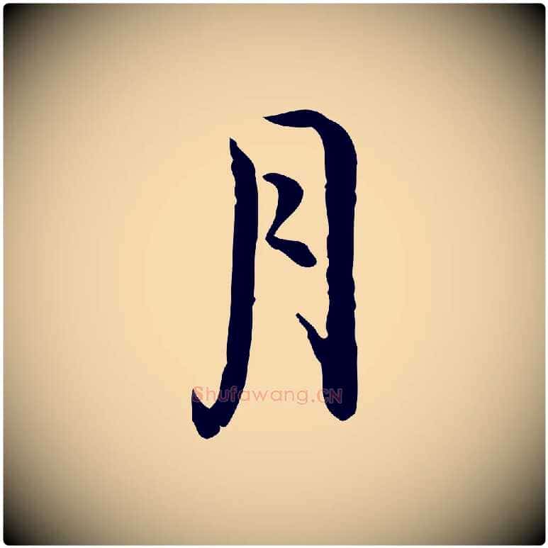 月毛笔行楷写法,摘自宋代李楶跋答钱穆父诗帖