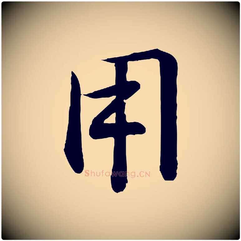 用毛笔行楷写法,摘自宋代李楶跋答钱穆父诗帖