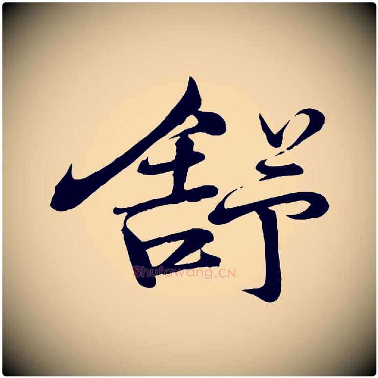 舒毛笔行楷写法,摘自宋代李楶跋答钱穆父诗帖