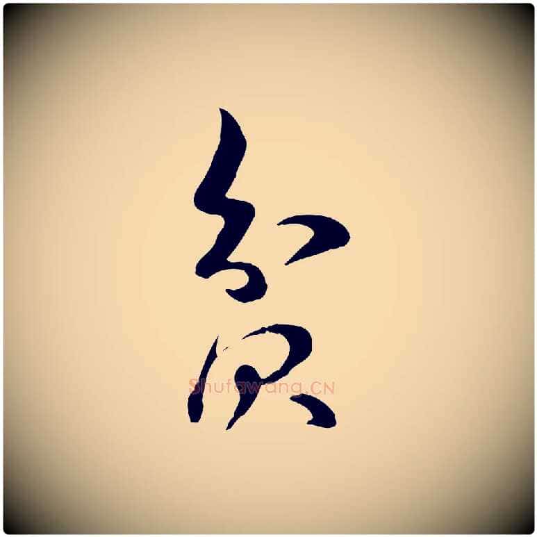貧毛笔行楷写法,摘自宋代李楶跋答钱穆父诗帖