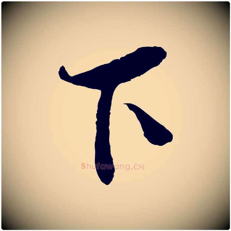 下毛笔行楷写法,摘自宋代李纲近被御笔帖