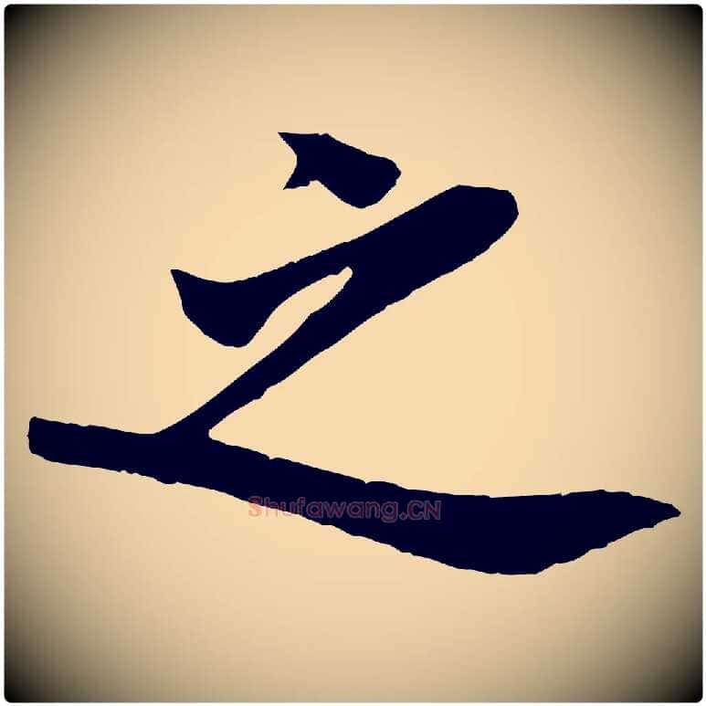 之毛笔行楷写法,摘自宋代李纲近被御笔帖