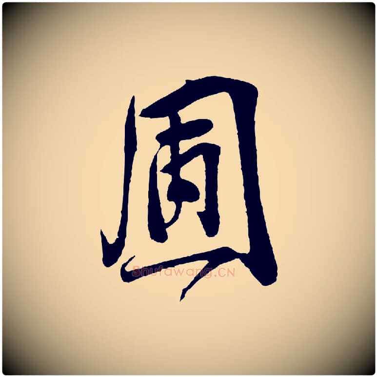 圃毛笔行楷写法,摘自宋代李纲近被御笔帖