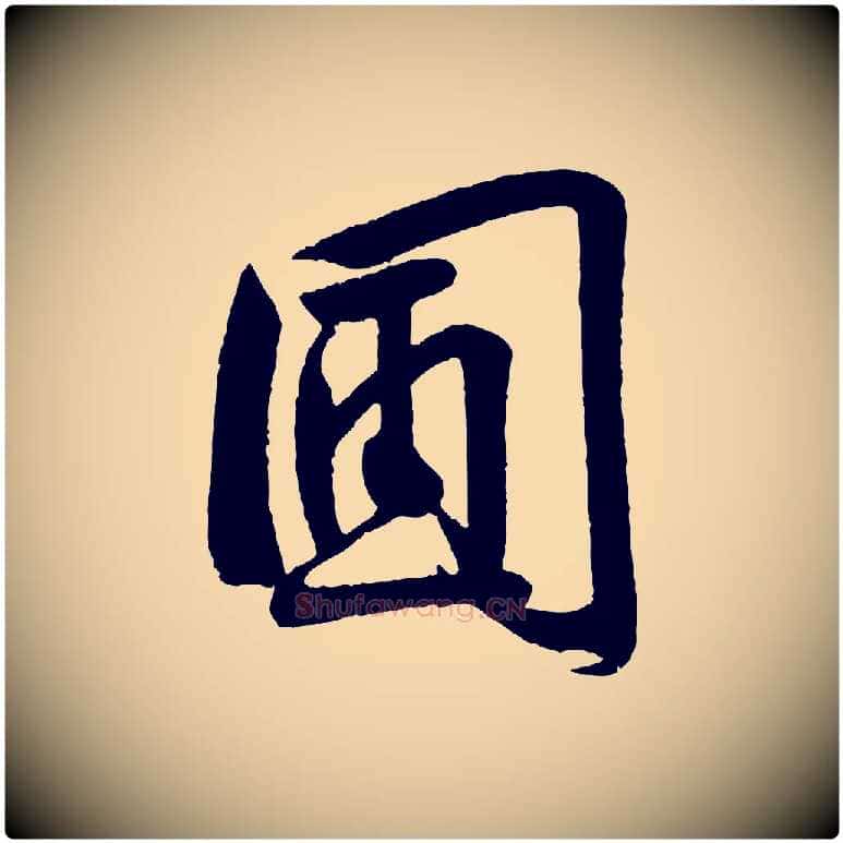 團毛笔行楷写法,摘自宋代李纲近被御笔帖