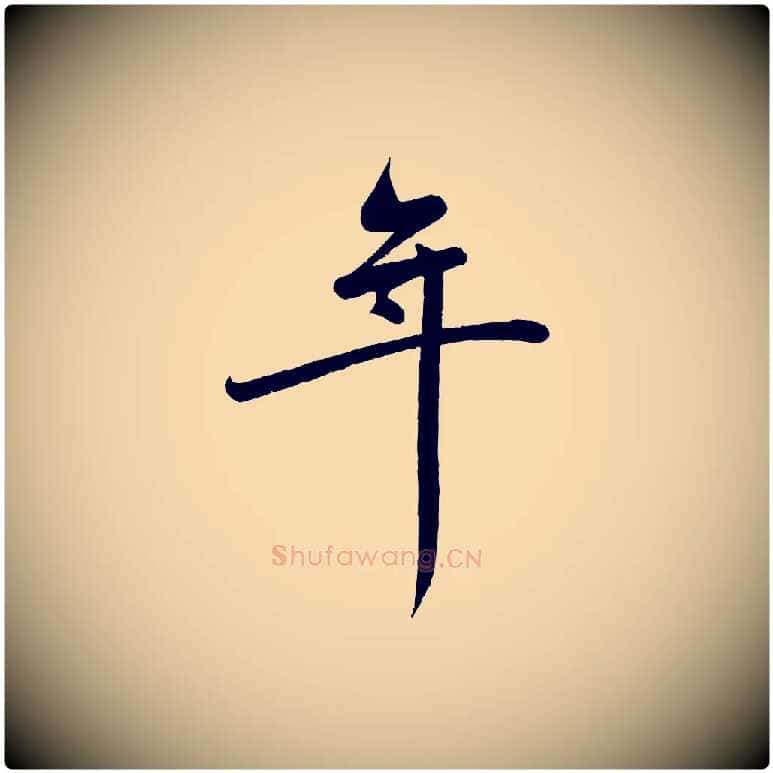 年毛笔行楷写法,摘自宋代李纲近被御笔帖