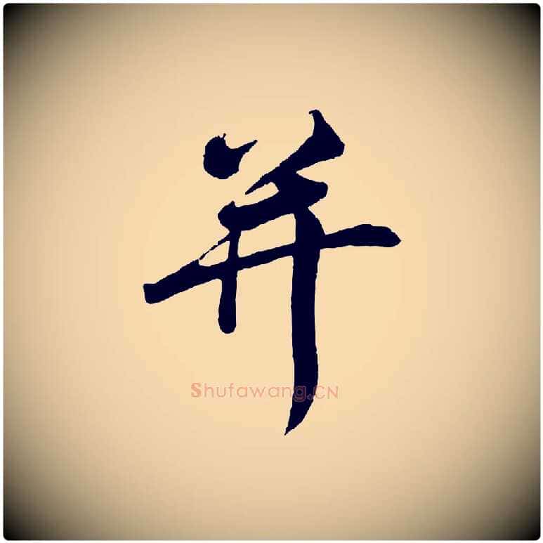 并毛笔行楷写法,摘自宋代李纲近被御笔帖