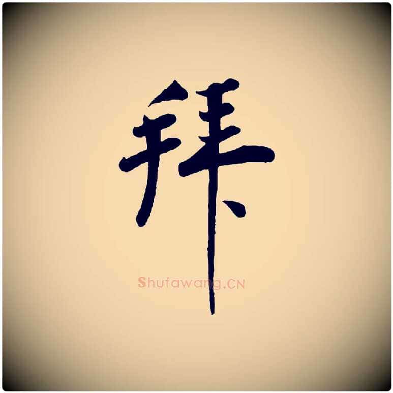 拜毛笔行楷写法,摘自宋代李纲近被御笔帖
