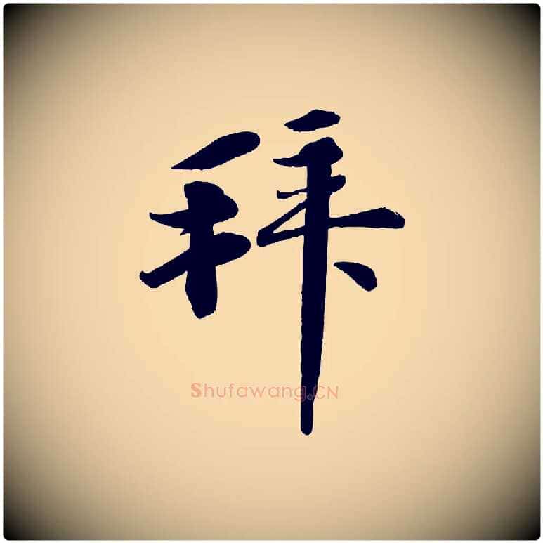 拜毛笔行楷写法,摘自宋代李纲近被御笔帖