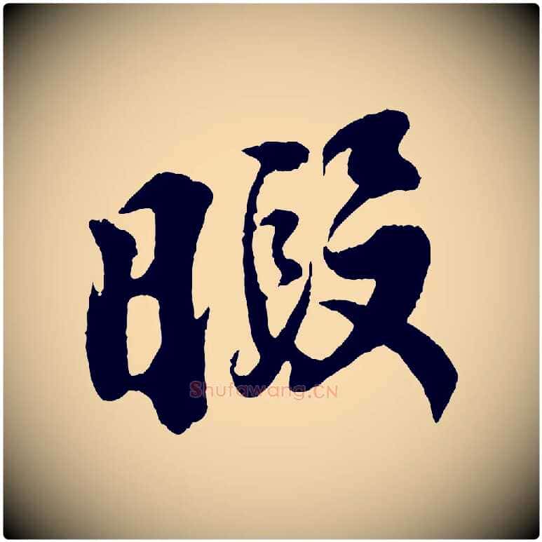 暇毛笔行楷写法,摘自宋代李纲近被御笔帖