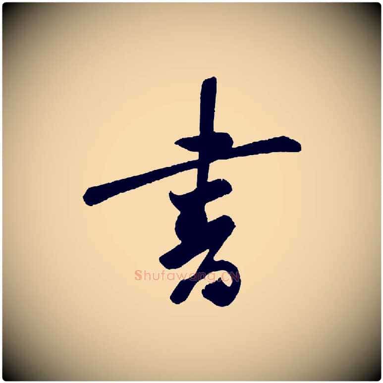 書毛笔行楷写法,摘自宋代李纲近被御笔帖