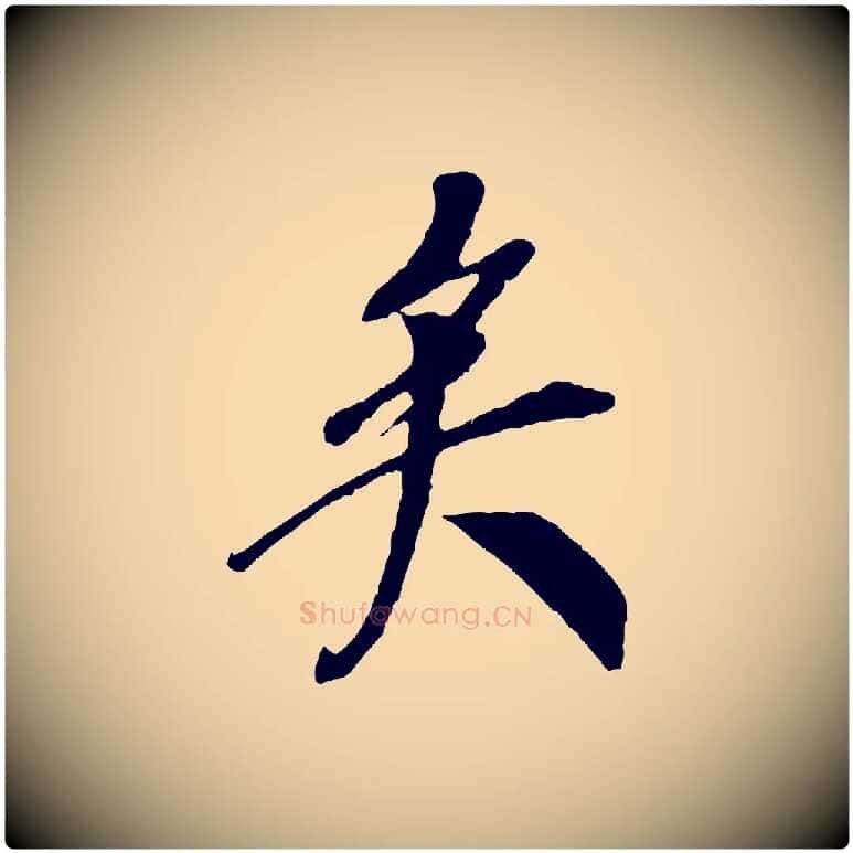 矣毛笔行楷写法,摘自宋代李纲近被御笔帖