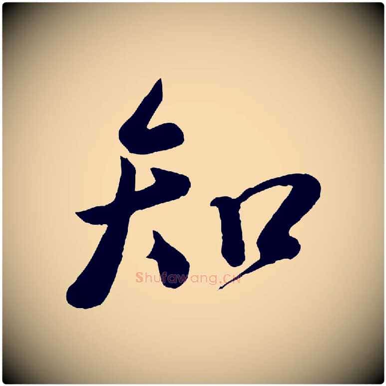 知毛笔行楷写法,摘自宋代李纲近被御笔帖