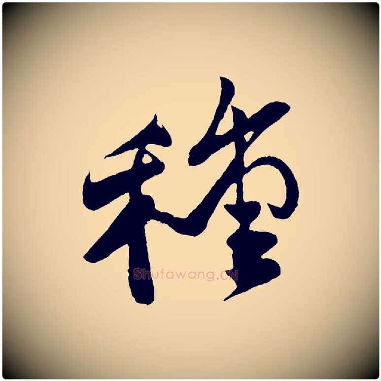 種毛笔行楷写法,摘自宋代李纲近被御笔帖
