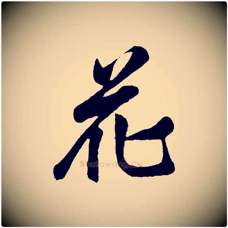 花毛笔行楷写法,摘自宋代李纲近被御笔帖