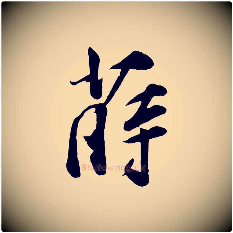 薛毛笔行楷写法,摘自宋代李纲近被御笔帖