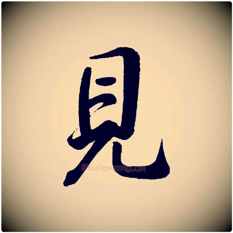 見毛笔行楷写法,摘自宋代李纲近被御笔帖