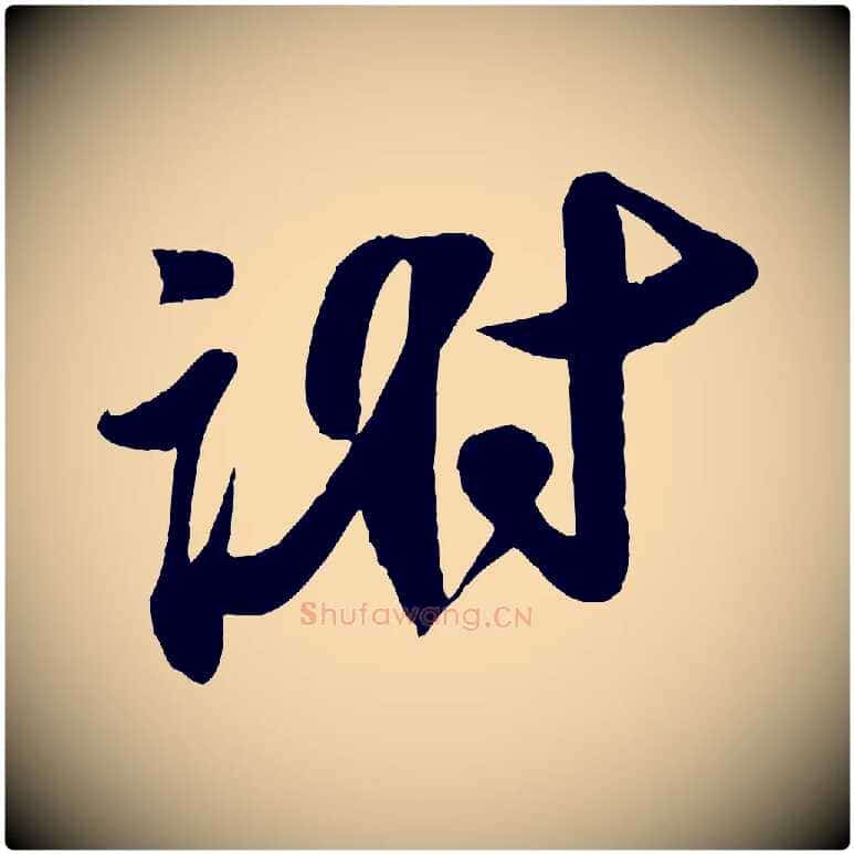 謝毛笔行楷写法,摘自宋代李纲近被御笔帖