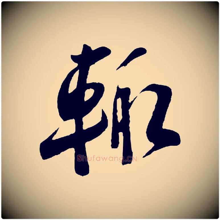 輒毛笔行楷写法,摘自宋代李纲近被御笔帖