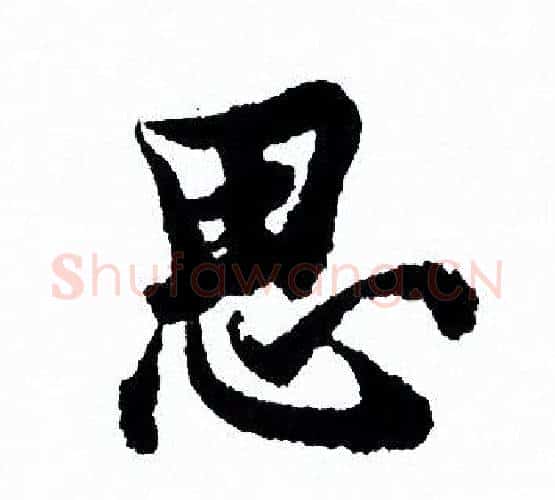 思字欧阳询毛笔行书写法,摘自欧阳询毛笔行书作品