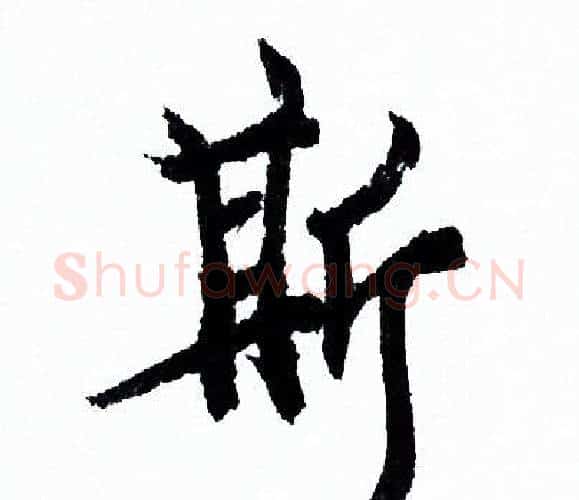 斯字欧阳询毛笔行书写法,摘自欧阳询毛笔行书作品