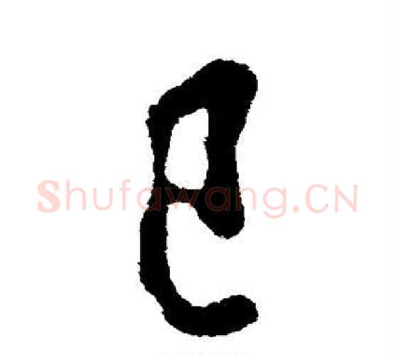 巳字欧阳询毛笔行书写法,摘自欧阳询毛笔行书作品