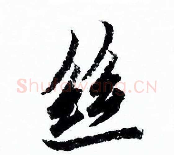 絲字欧阳询毛笔行书写法,摘自欧阳询毛笔行书作品