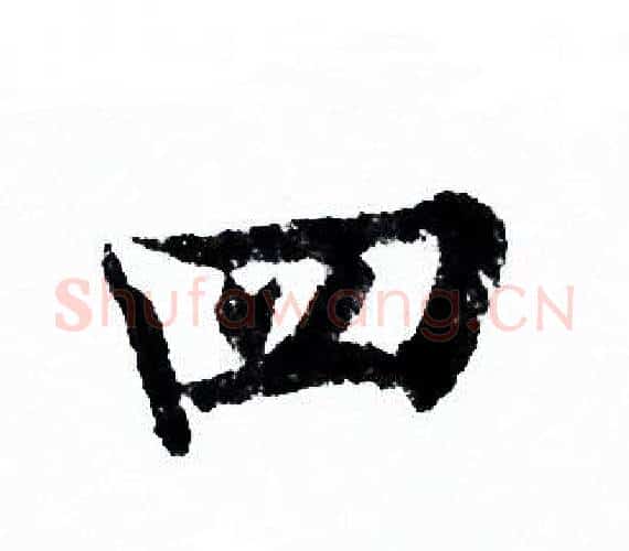 四字欧阳询毛笔行书写法,摘自欧阳询毛笔行书作品