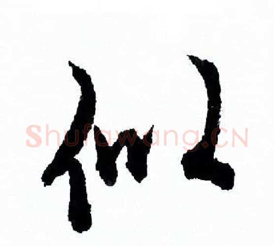 似字欧阳询毛笔行书写法,摘自欧阳询毛笔行书作品
