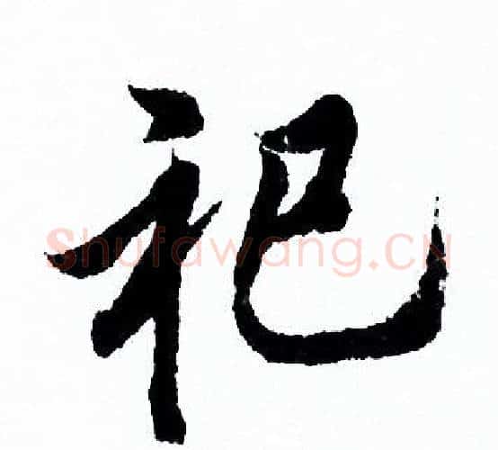 祀字欧阳询毛笔行书写法,摘自欧阳询毛笔行书作品