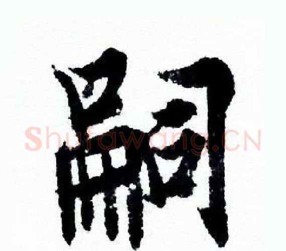 嗣字欧阳询毛笔行书写法,摘自欧阳询毛笔行书作品