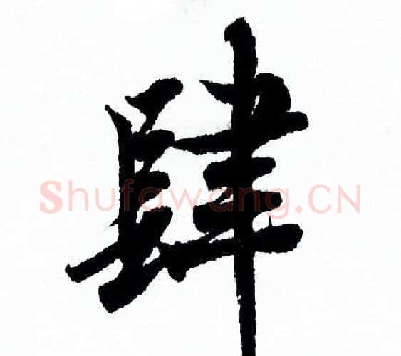 肆字欧阳询毛笔行书写法,摘自欧阳询毛笔行书作品