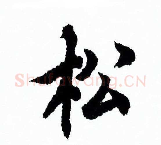 松字欧阳询毛笔行书写法,摘自欧阳询毛笔行书作品