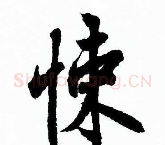 悚字欧阳询毛笔行书写法,摘自欧阳询毛笔行书作品