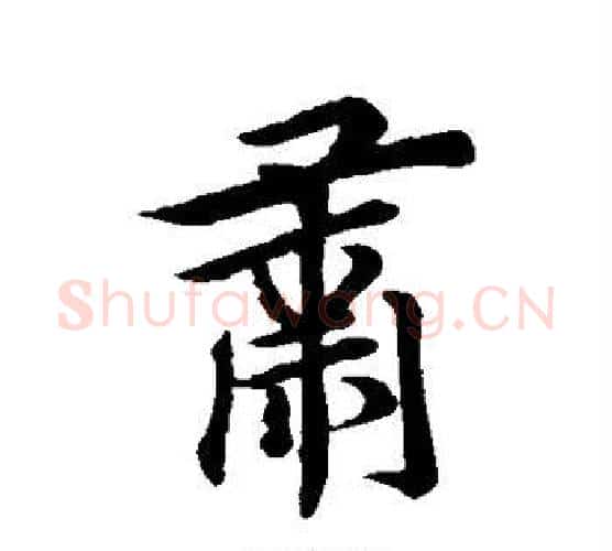 肃字欧阳询毛笔行书写法,摘自欧阳询毛笔行书作品