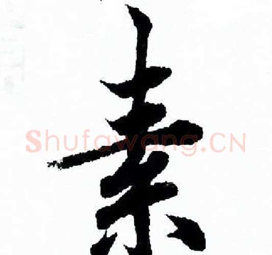 素字欧阳询毛笔行书写法,摘自欧阳询毛笔行书作品