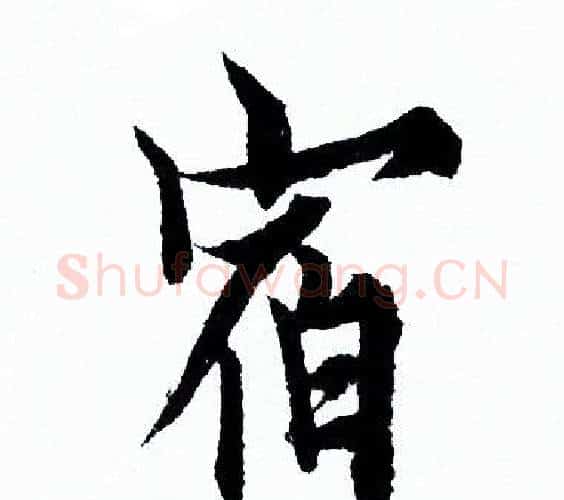 宿字欧阳询毛笔行书写法,摘自欧阳询毛笔行书作品