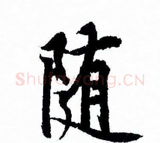 随字欧阳询毛笔行书写法,摘自欧阳询毛笔行书作品