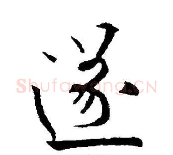 遂字欧阳询毛笔行书写法,摘自欧阳询毛笔行书作品